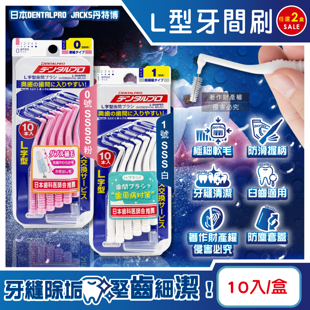 DENTALPRO (2盒任選超值組)日本JACKS丹特博-L型潔齒縫軟毛牙間刷10入/盒(白0.7mm/粉0.6mm_2款可選)