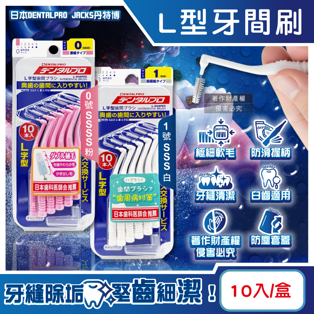 DENTALPRO 日本JACKS丹特博-L型潔齒縫軟毛牙間刷10入/盒(白0.7mm/粉0.6mm_2款可選)