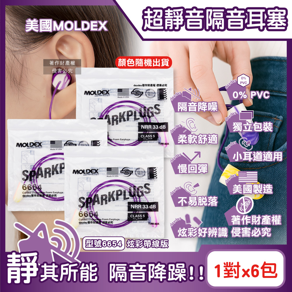 MOLDEX (6包超值組)美國SparkPlugs超柔軟PU慢回彈隔音靜音耳塞-型號6654炫彩帶線版1對/包