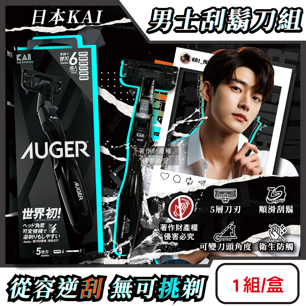 KAI 貝印 日本AUGER男士修容旅行刮鬍刀組AG-6H(刀柄1入+替換刀片6入)/盒(5刃可替換滑順剃鬚刀)