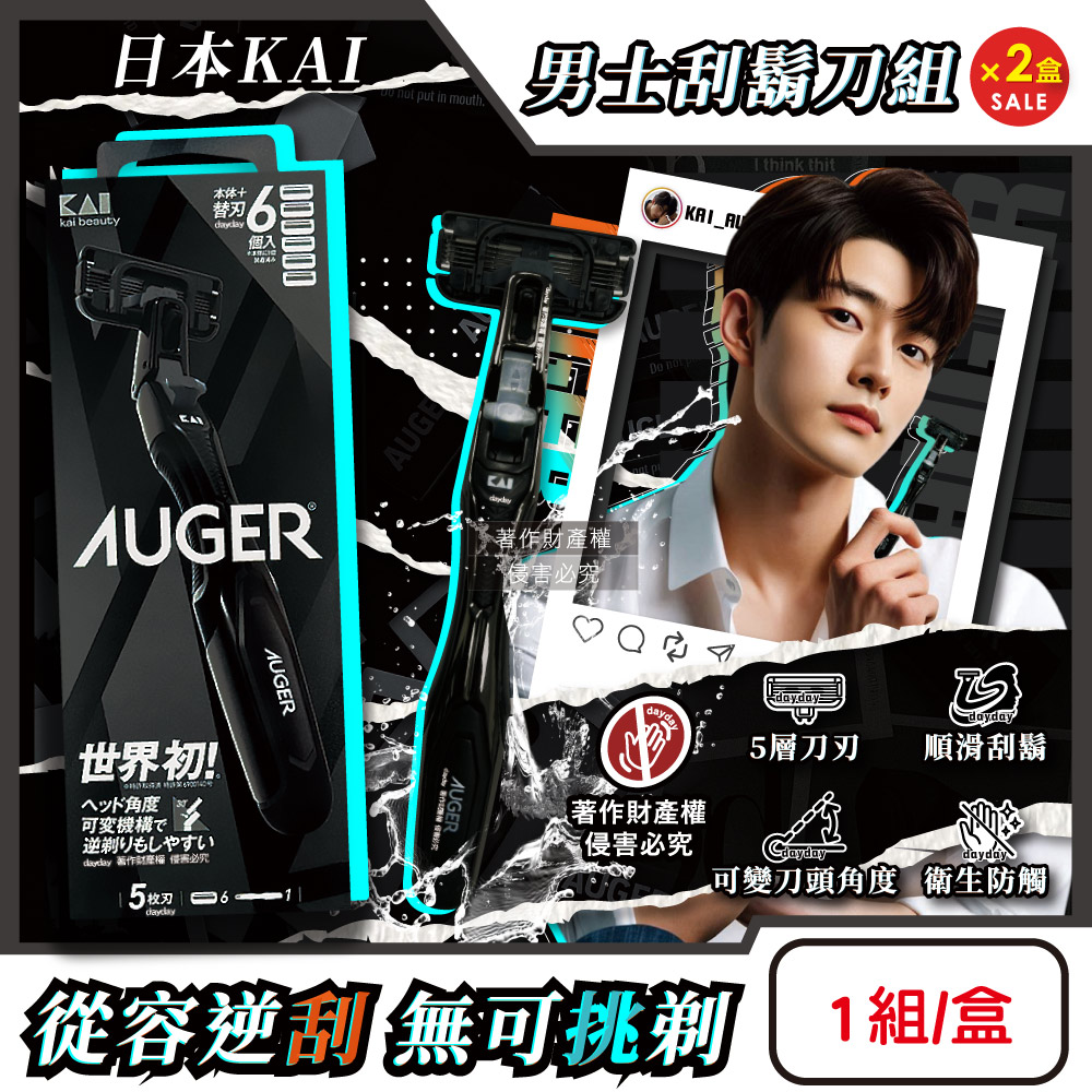KAI 貝印 (2盒超值組)日本AUGER男士修容旅行刮鬍刀組AG-6H(刀柄1入+替換刀片6入)/盒(5刃可替換滑順剃鬚刀)