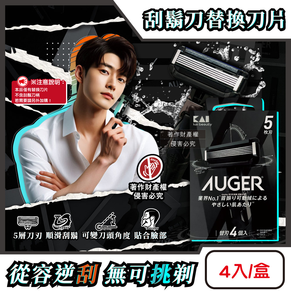 KAI 貝印 日本AUGER男士修容旅行刮鬍刀替換刀片4入/盒B-4AG(本品不含刮鬍刀柄)