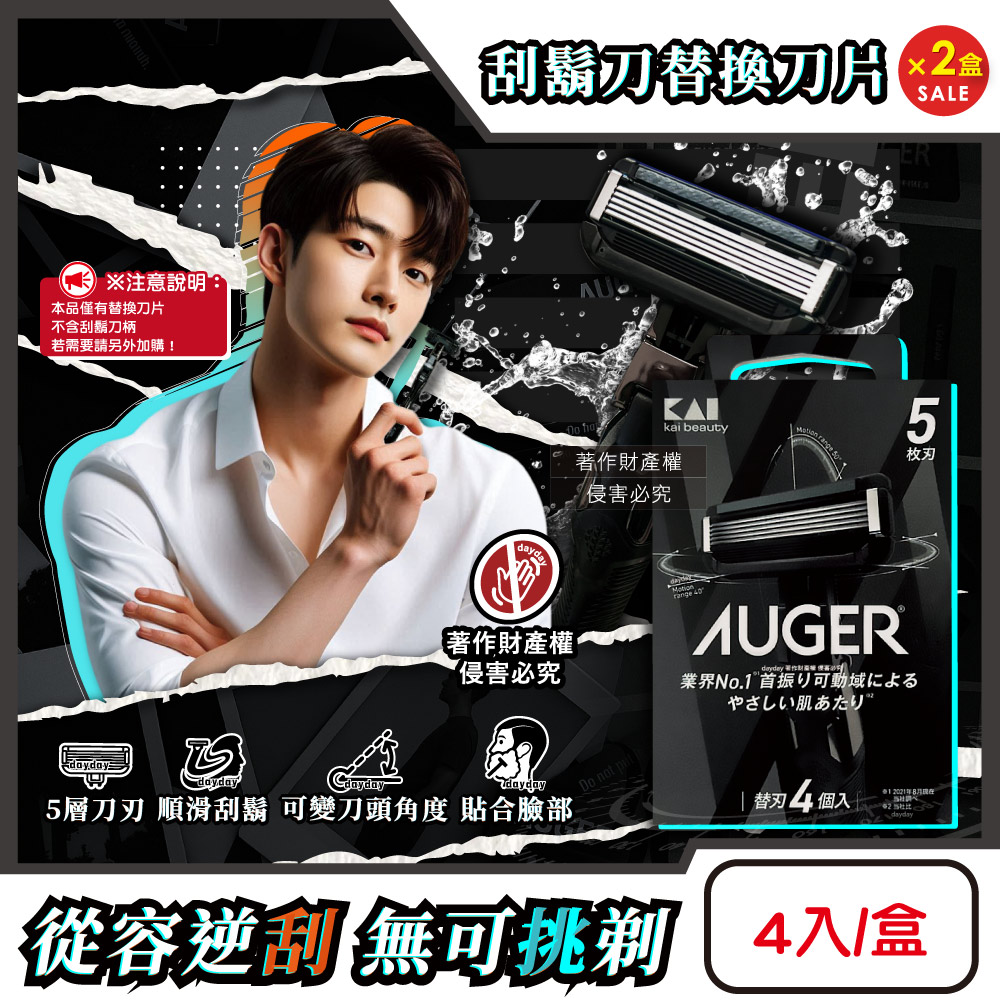 KAI 貝印 (2盒8入超值組)日本AUGER男士修容旅行刮鬍刀替換刀片4入/盒B-4AG(本品不含刮鬍刀柄)