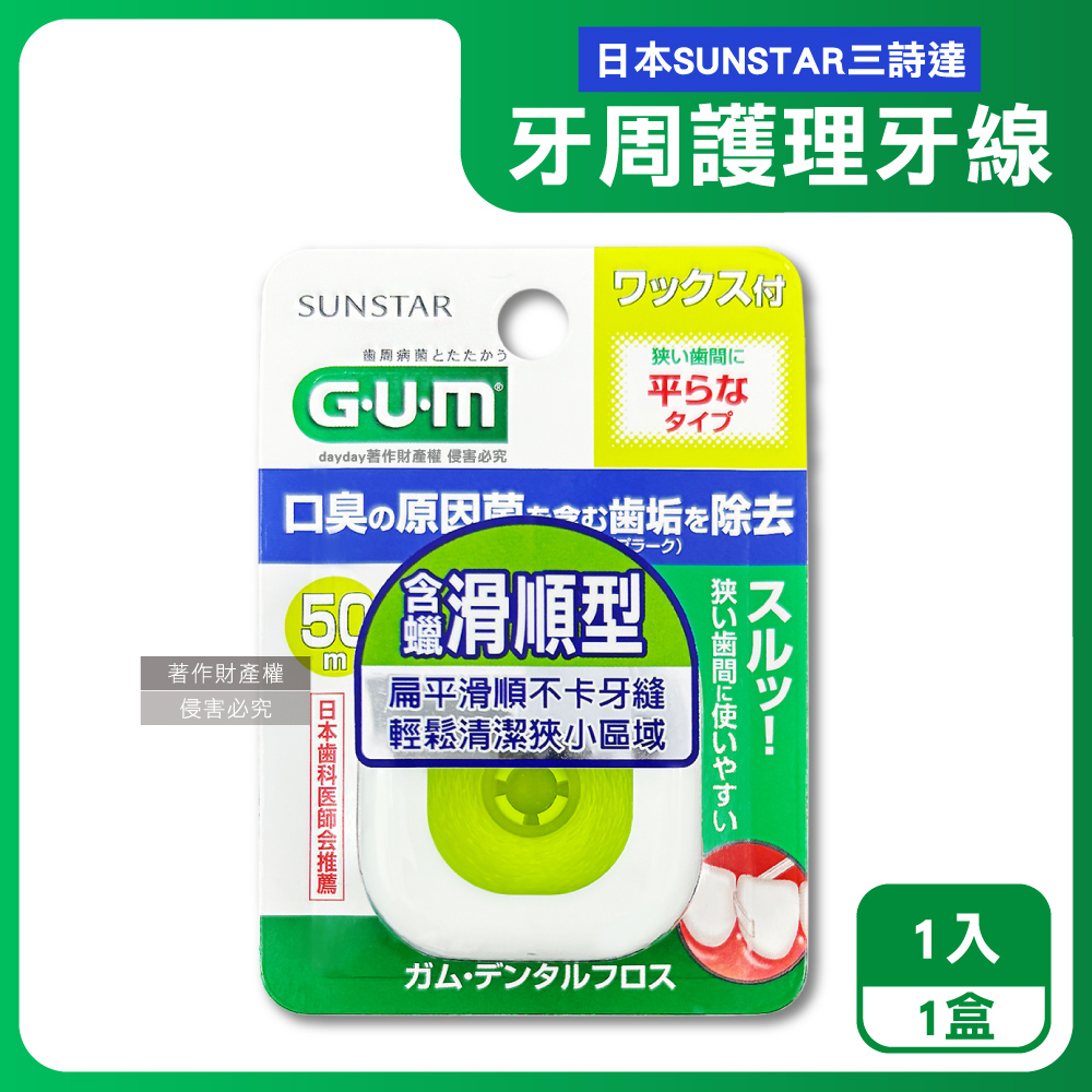 Sunstar 三詩達 日本GUM去齒垢牙周護理牙線1入/盒-50M含蠟滑順型(狹窄齒縫用扁平潔牙線,牙縫殘渣清潔線)