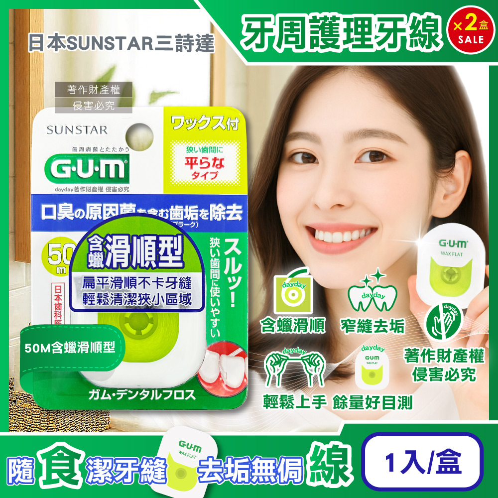 Sunstar 三詩達 (2盒超值組)日本GUM去齒垢牙周護理牙線1入/盒-50M含蠟滑順型(狹窄齒縫用扁平潔牙線,牙縫殘渣清潔線)