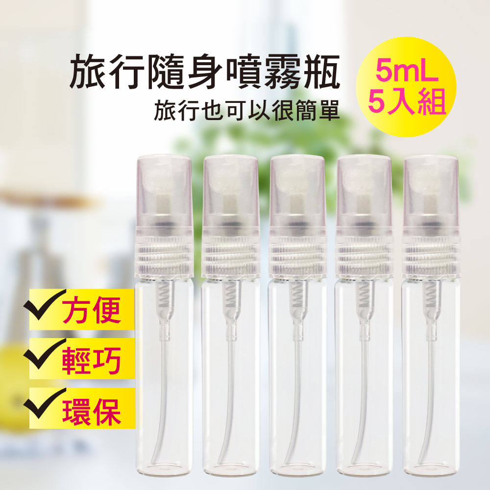 MYBeauty 玻璃噴霧分裝瓶5ml-5入 防疫酒精分裝/香水分裝小噴瓶/玻璃分裝/旅用分裝罐/小物分裝瓶/按壓式噴霧瓶