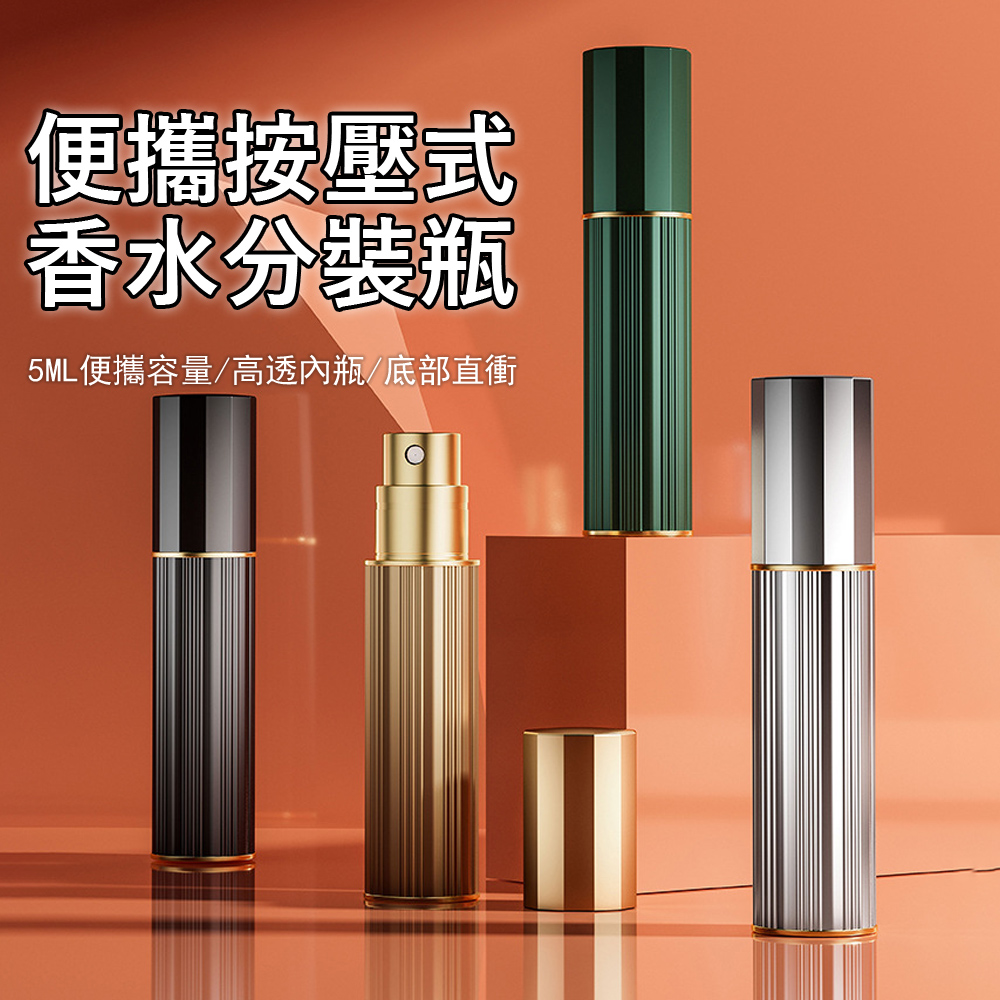 Sager 便攜式底部充裝香水分裝瓶 5ml (金屬質感/真空細霧噴頭/隨身香水瓶/免漏斗充裝/登機迷你瓶)