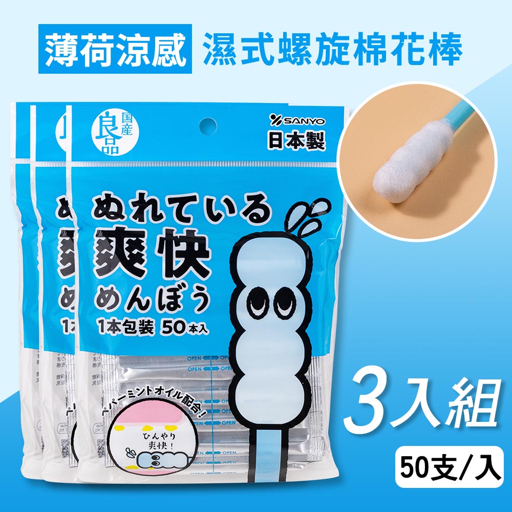 SANYO 三洋 日本製薄荷涼感濕式螺旋棉花棒50支/ 3入組
