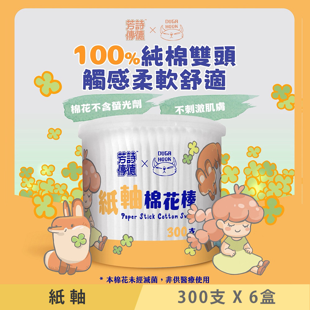 芳詩傳德 紙軸棉花棒 300支 X 6盒 100%純棉雙頭 紙製軸桿 柔韌不易折斷 瓶身可當置物盒