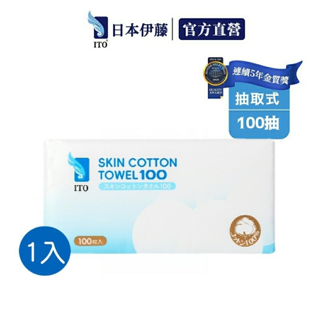 ITO 伊藤 棉感抽取式洗臉巾100抽