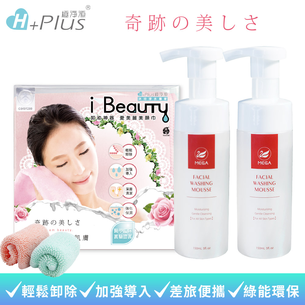 極淨源 i Beauty超微米卸妝巾(小)+MEGA保濕潔顏2入煥白洗卸組醫美級 熱銷30萬瓶