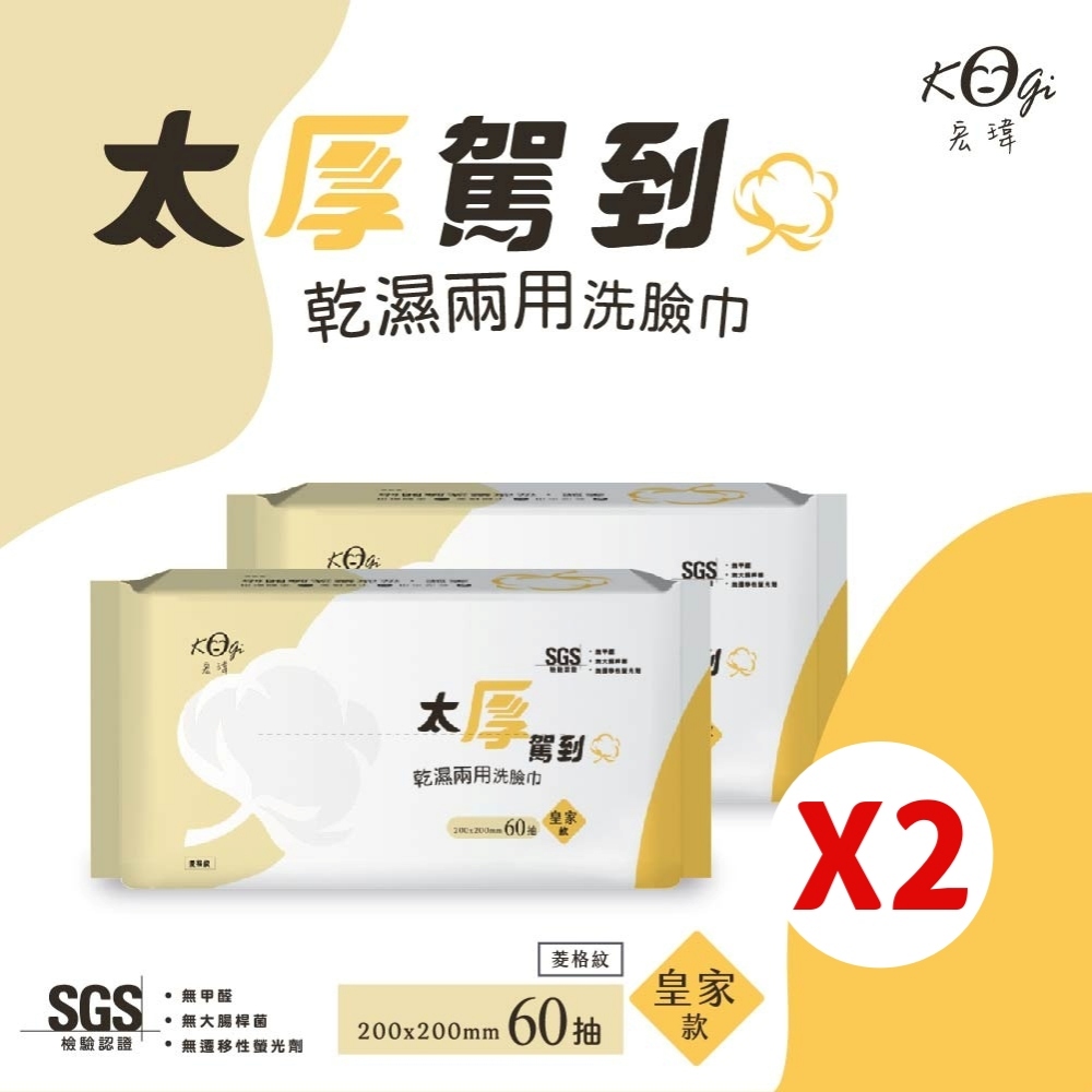 宏瑋 【宏瑋】乾濕兩用洗臉巾60抽｜兩入組｜皇家款