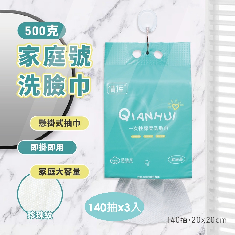 家庭號洗臉巾 140抽/包-3包