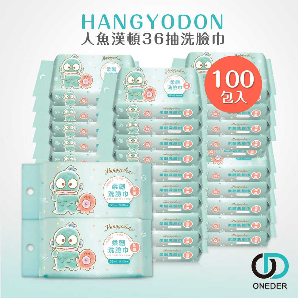 ONEDER 旺達 三麗鷗 人魚漢頓洗臉巾(36抽x100包)一次性洗臉巾 醜魚乾濕巾 拋棄式卸妝巾 擦臉巾(HG-DP001)