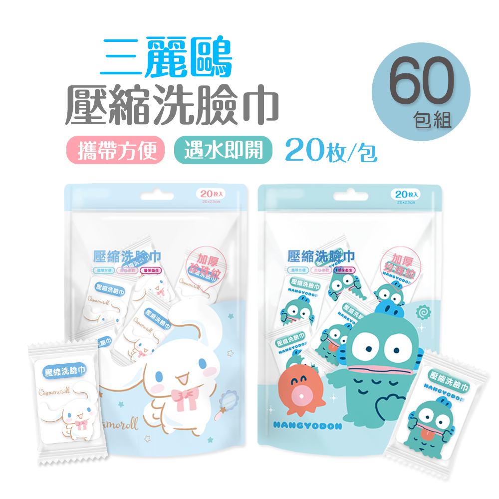 ONEDER 旺達 三麗鷗 大耳狗 人魚漢頓壓縮洗臉巾(20入x60包) 一次性壓縮巾(CN-DP201 .HG-DP201)