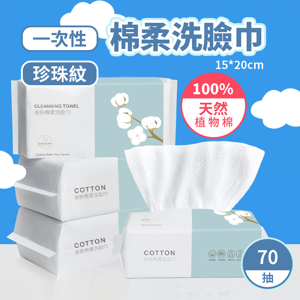 【小博嚴選】一次性棉柔洗臉巾 70抽 3入組 洗臉巾 擦臉巾 一次性洗臉巾 美容巾 洗臉毛巾 卸妝巾