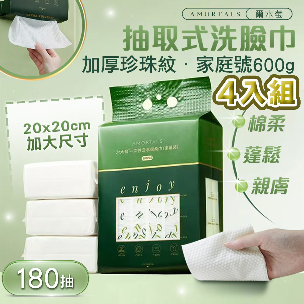 4入組 爾木萄600g(家庭號) 加厚珍珠紋抽取式洗臉巾 180抽 大容量可懸掛 一次性 方巾 擦拭布 洗面巾
