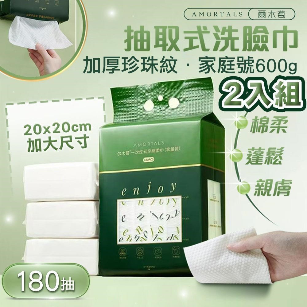【shopping go】2入組 爾木萄600g(家庭號) 加厚珍珠紋抽取式洗臉巾180抽