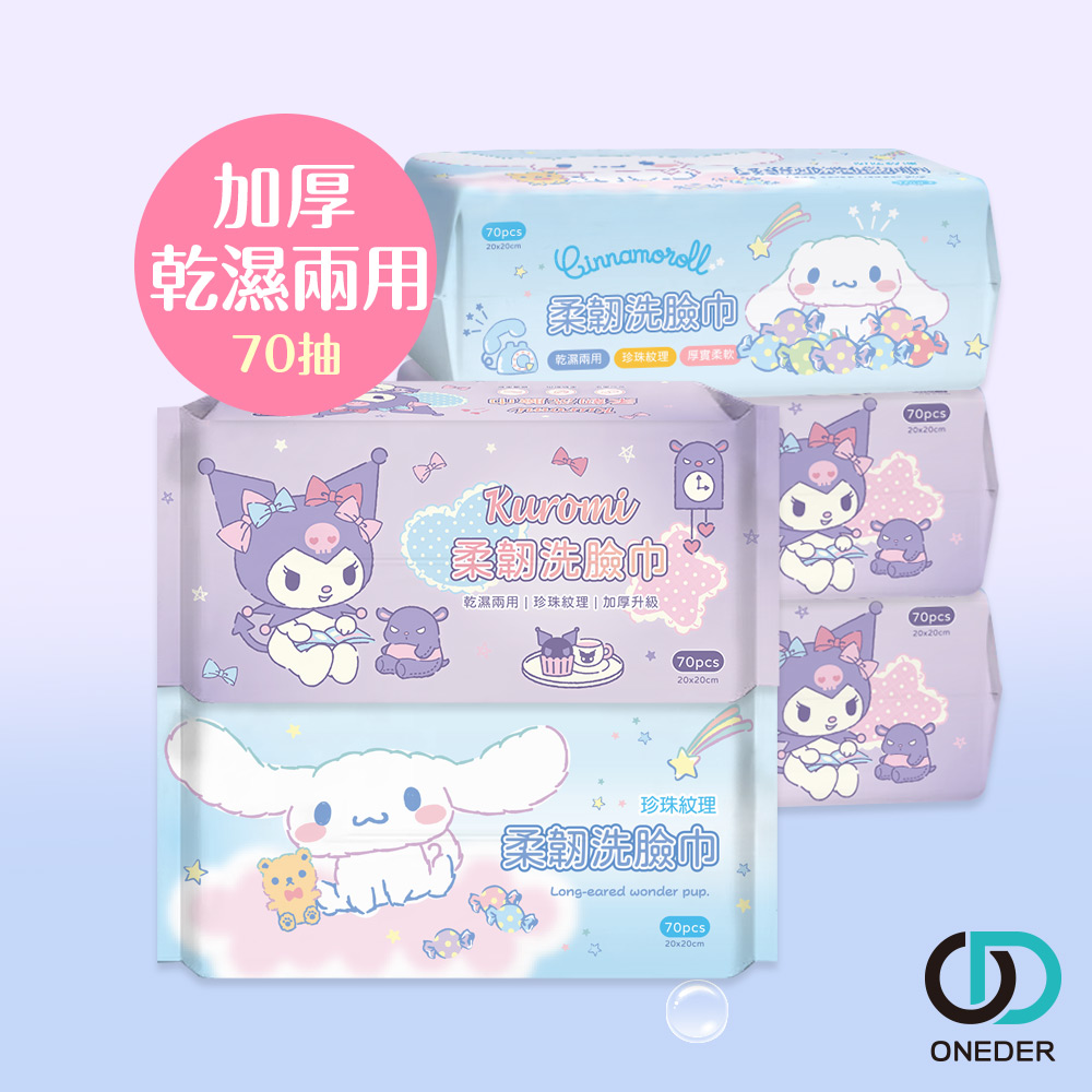 ONEDER 旺達 三麗鷗 大耳狗 酷洛米乾溼兩用巾 (70抽x12包) 一次性洗臉巾 加厚棉柔巾 (KU-DP002.CN-DP002)