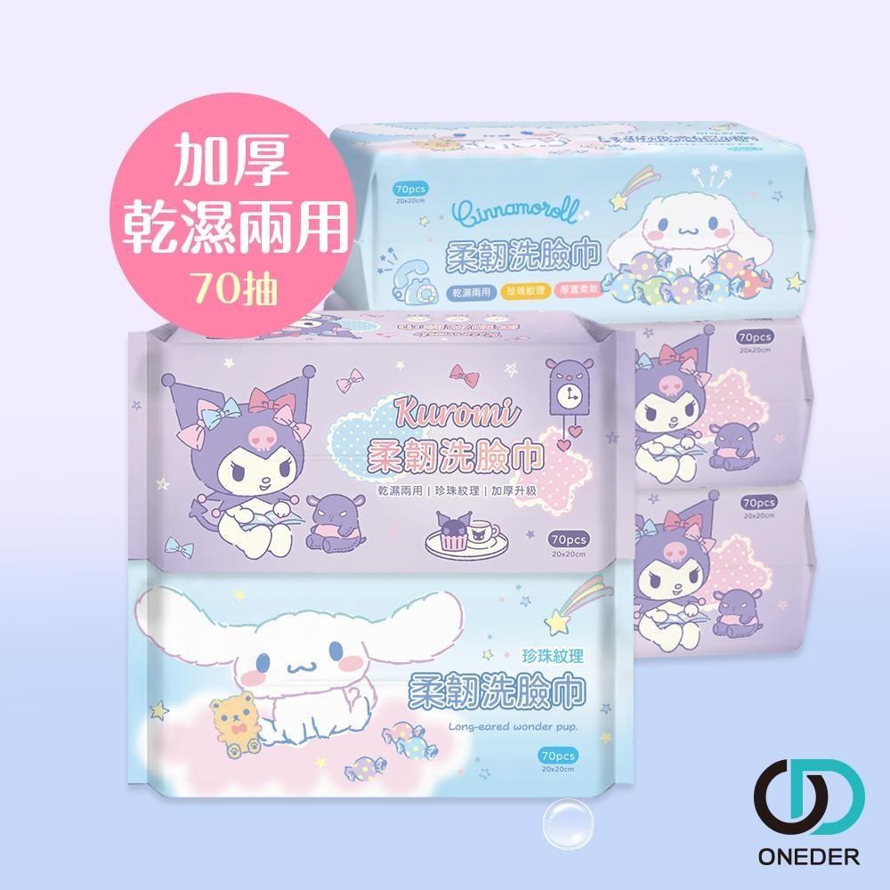 ONEDER 旺達 三麗鷗 酷洛米乾溼兩用巾 (70抽x12包) 一次性洗臉巾 加厚棉柔巾 KU-DP002
