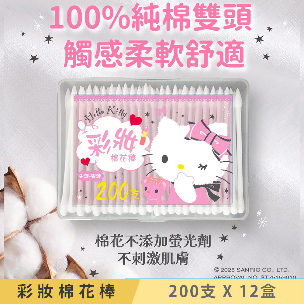 Sanrio 三麗鷗 Hello Kitty 彩妝棉花棒 200 支 X 12 盒 純棉雙頭 外盒可當收納盒