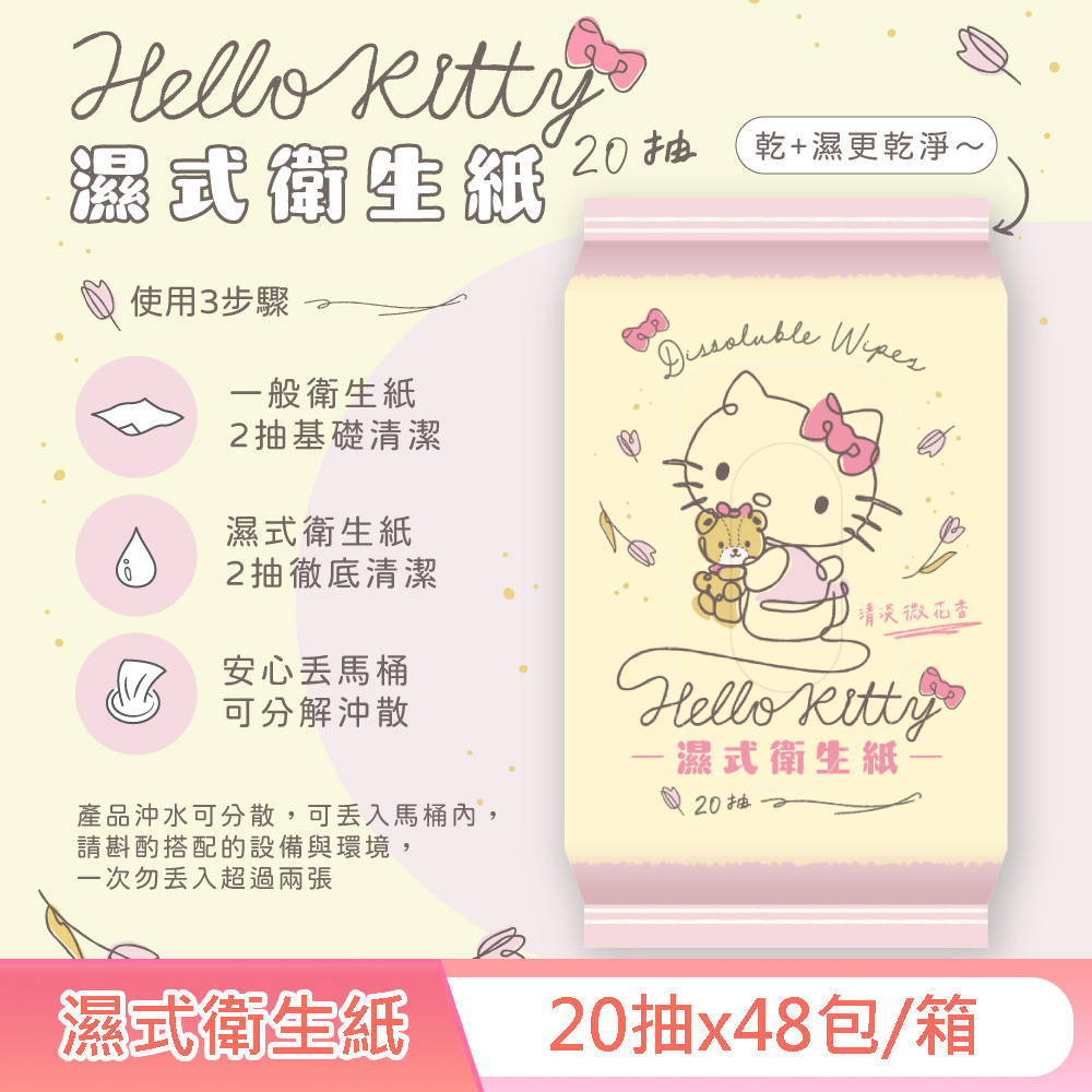 Sanrio 三麗鷗 Hello Kitty 凱蒂貓 花果香氛 濕式衛生紙 20 抽 (隨身包) X 48 包 (箱購) EDI 超純淨水