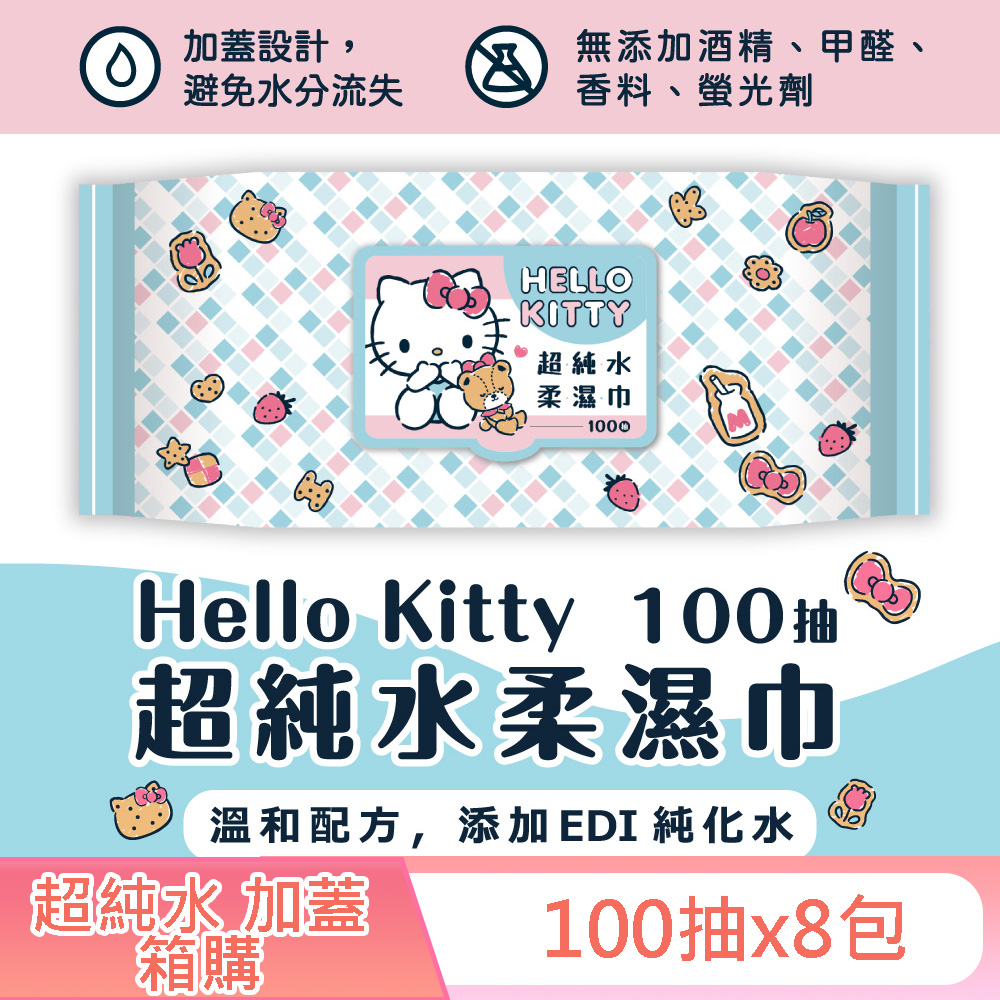 Sanrio 三麗鷗 Hello Kitty 凱蒂貓超純水有蓋柔濕巾/濕紙巾(加蓋)100抽X8包 特選柔軟水針布