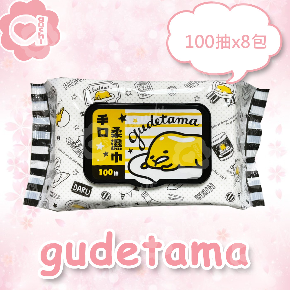 Sanrio 三麗鷗 蛋黃哥手口有蓋柔濕巾/濕紙巾 (加蓋) 100 抽 X 8 包 適用於手口臉 使用超安心