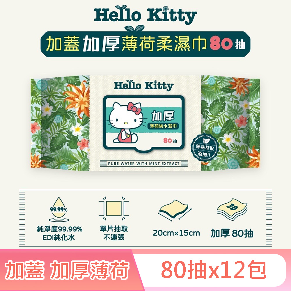 Sanrio 三麗鷗 加蓋加厚薄荷純水柔濕巾/濕紙巾 80抽X12包 -3D壓花款 特選加厚珍珠網眼布 添加薄荷萃取液 涼感加倍