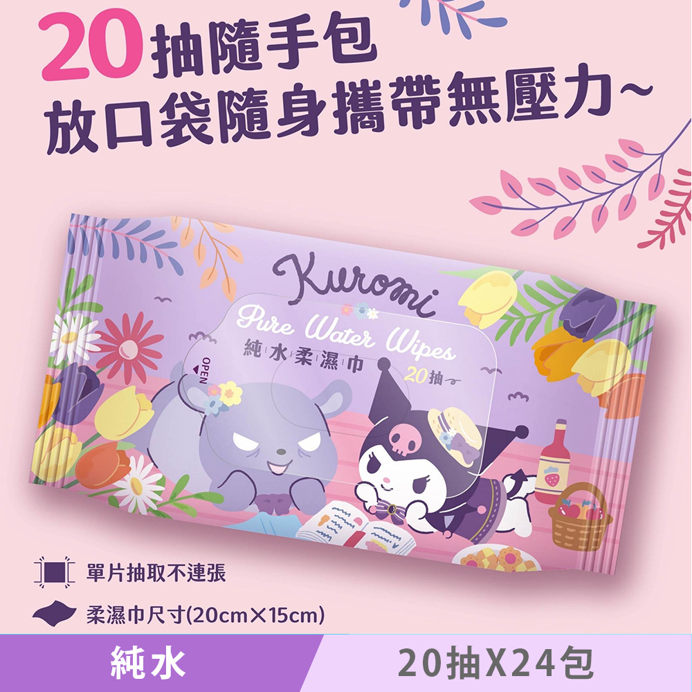 Sanrio 三麗鷗 酷洛米 Kuromi 純水柔濕巾/濕紙巾 20抽 X 24包 隨手包 超柔觸感 溫和保濕（其他規格）