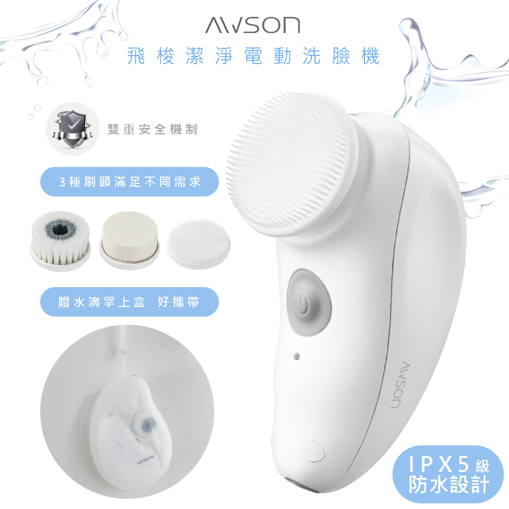 AWSON 日本歐森電動洗臉機/洗臉儀/潔面儀/卸妝儀(AWD-1016)全機防水/附3刷頭（其他規格）