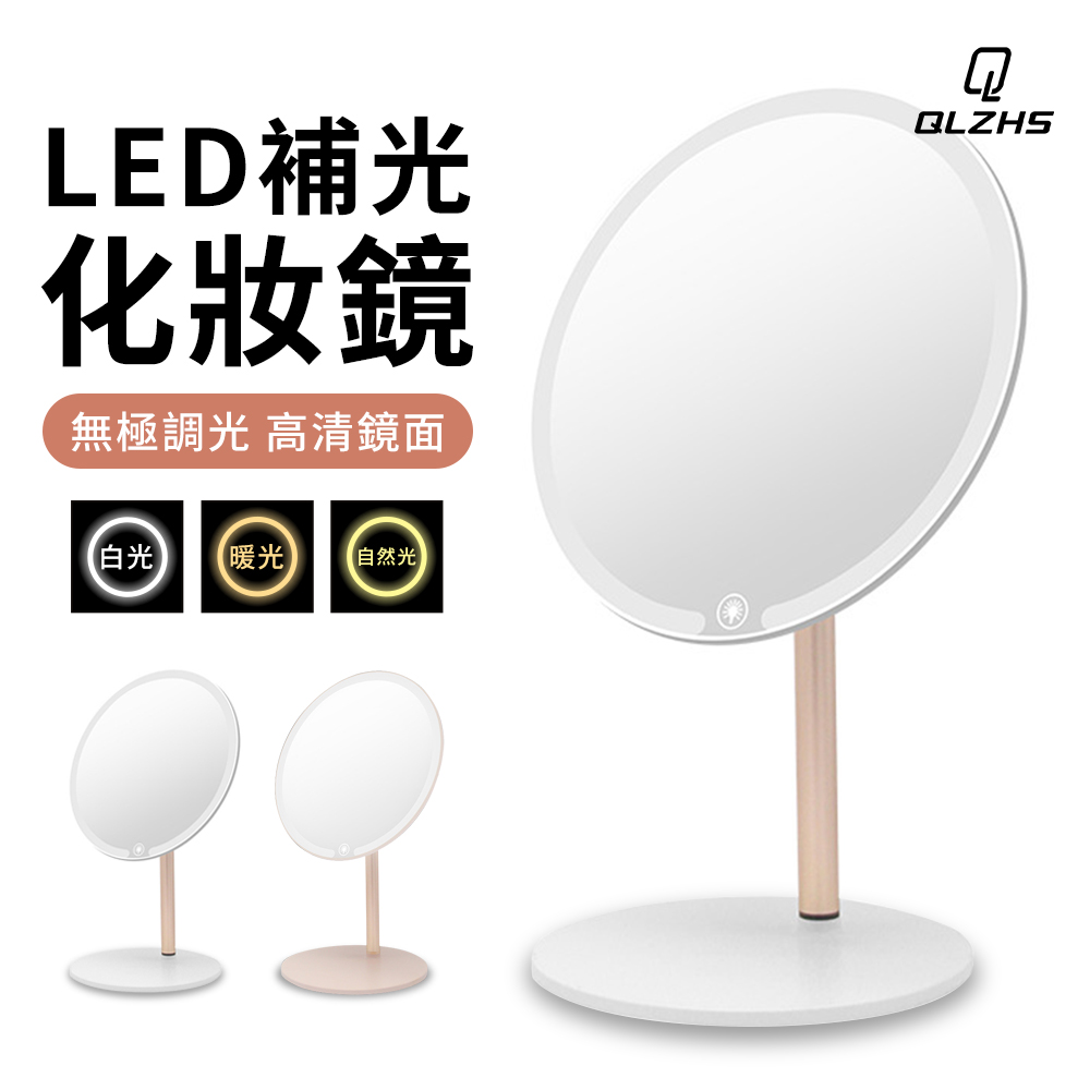 QLZHS 桌面LED高清日光化妝鏡 三色燈補光鏡 桌面梳妝鏡 宿舍美妝鏡 上妝無色差 底座可收納 - PChome 24h購物