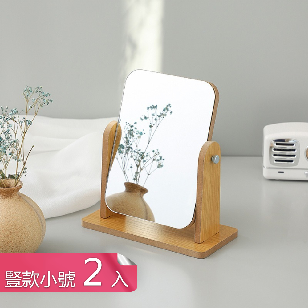 茉家 豎立式木質方形化妝鏡-豎款小號2入
