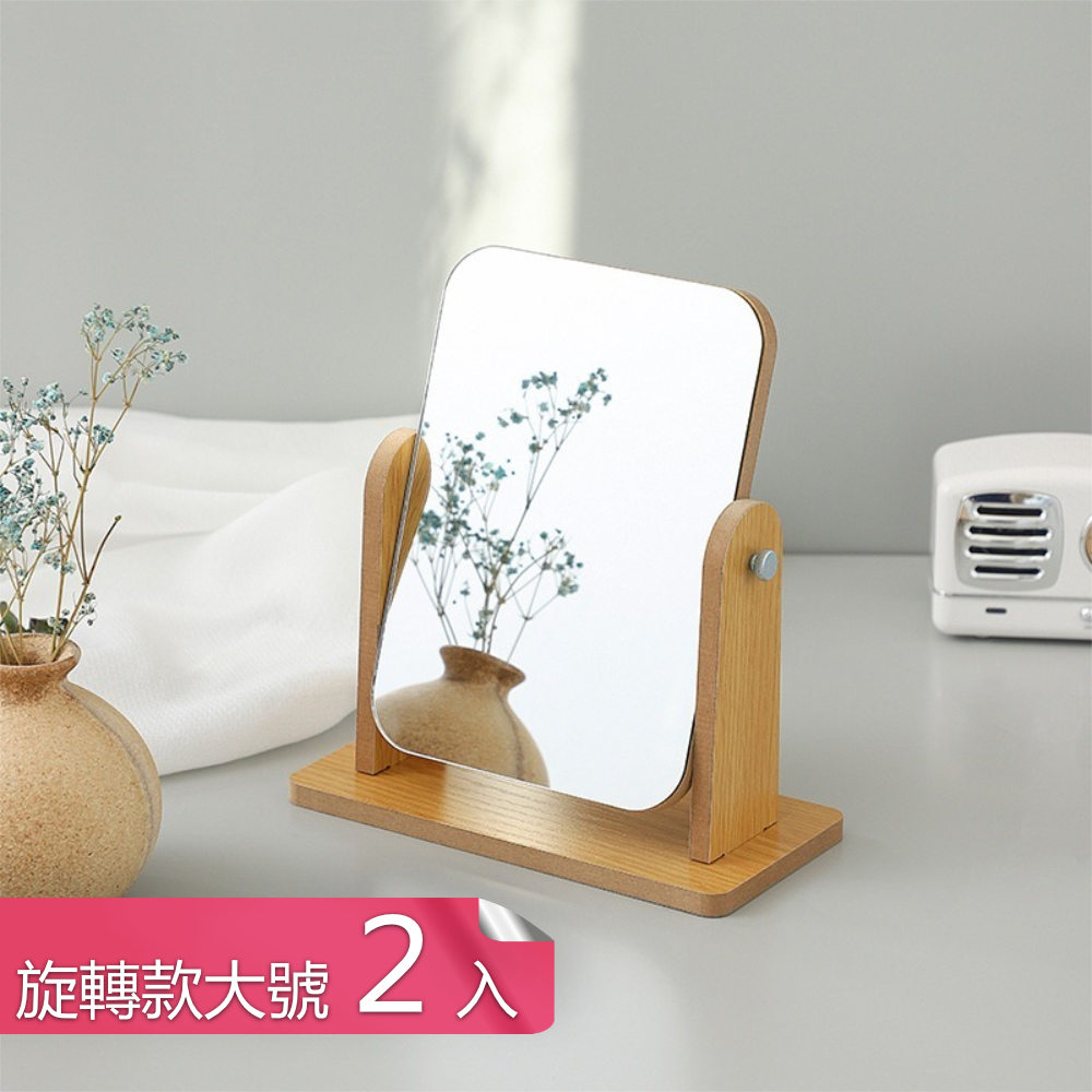 荷生活 方形摺疊角度可調木質化妝鏡 立式穩固不晃清晰鏡面梳妝鏡-旋轉款大號2入