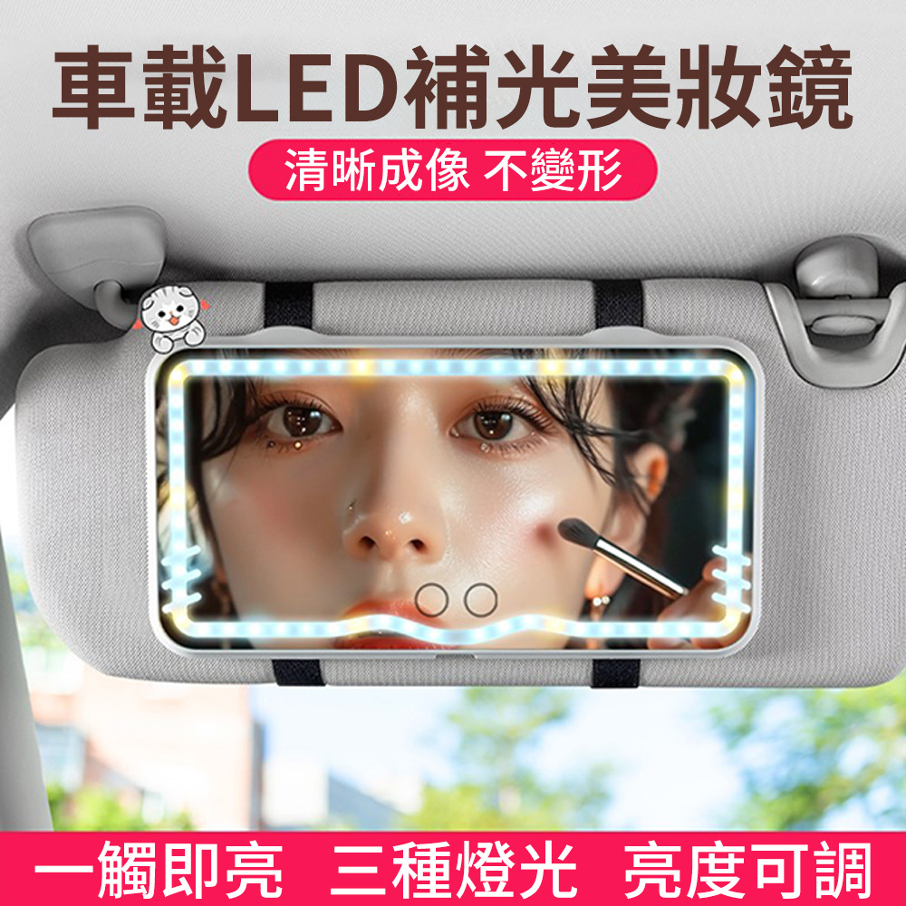 KEYIE 汽車遮陽板化妝鏡 車內遮陽板LED觸控化妝鏡 車載梳妝鏡 車用化妝鏡 梳妝鏡 美妝鏡
