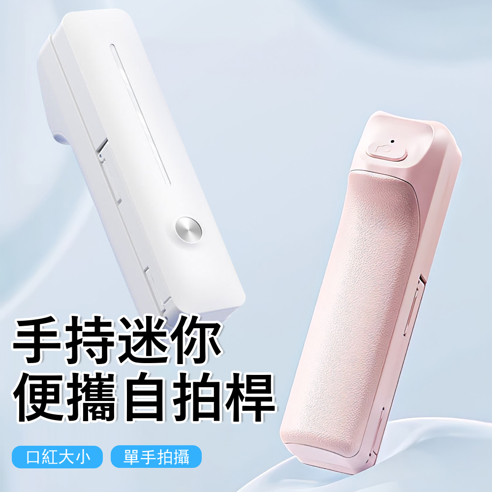 手持迷你藍牙自拍桿 360°旋轉直播自拍器 手機自拍棒 旅行便攜拍照支架