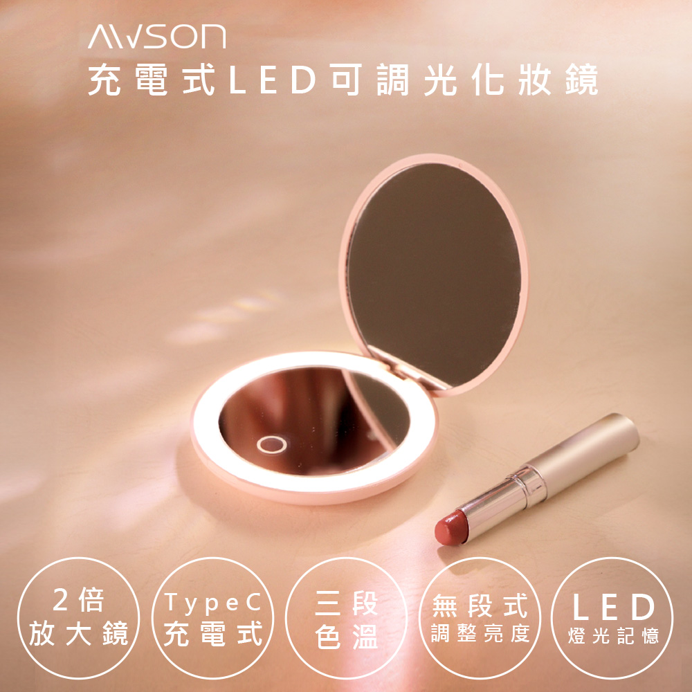 AWSON 日本歐森充電式多功能LED化妝鏡(AWD-1017)雙鏡面/2倍放大/三段補光（其他規格）