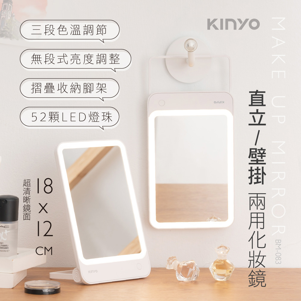 KINYO USB充電LED直立/壁掛兩用化妝鏡