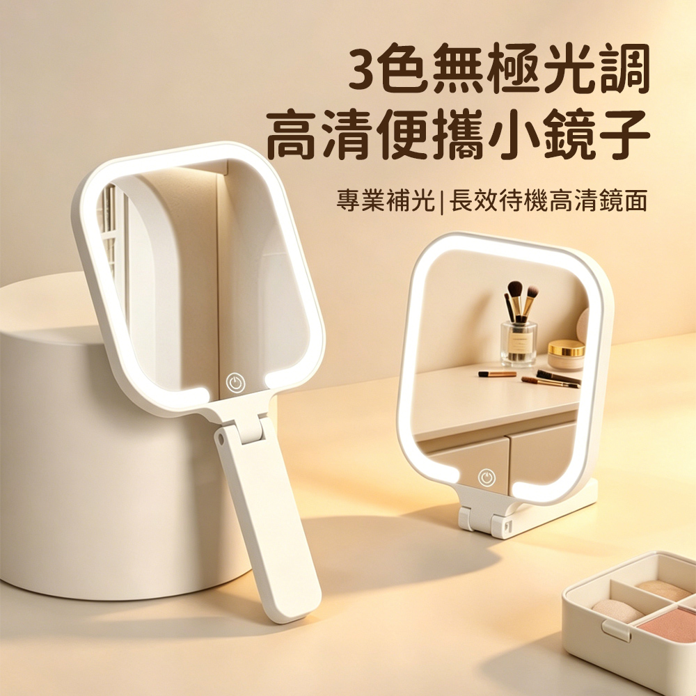 MAANGE 瑪安格 手持/桌面兩用化妝鏡 宿舍補妝鏡 三色燈便攜補光鏡 隨身美妝鏡 手拿鏡 可立桌鏡 初學者/旅行化妝必備