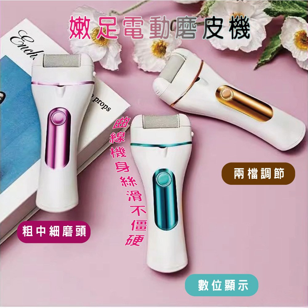 嫩足 電動磨腳皮機(新升級附三磨頭/美足機/去腳皮)