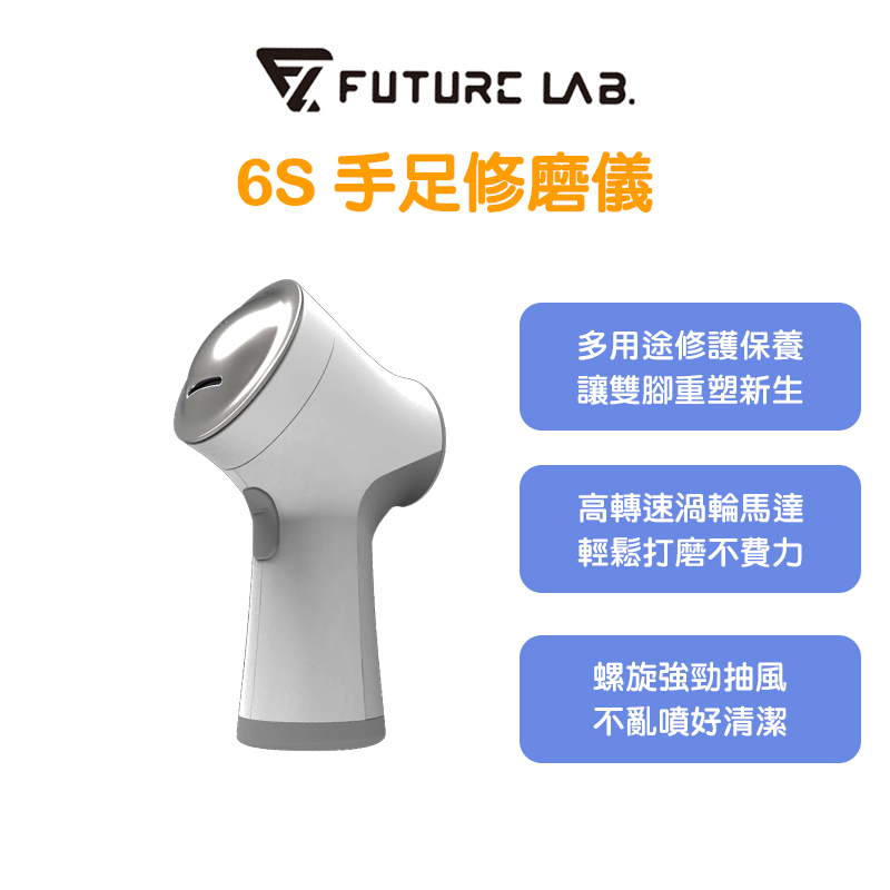 Future Lab. 未來實驗室 6S手足修磨儀 - PChome 24h購物