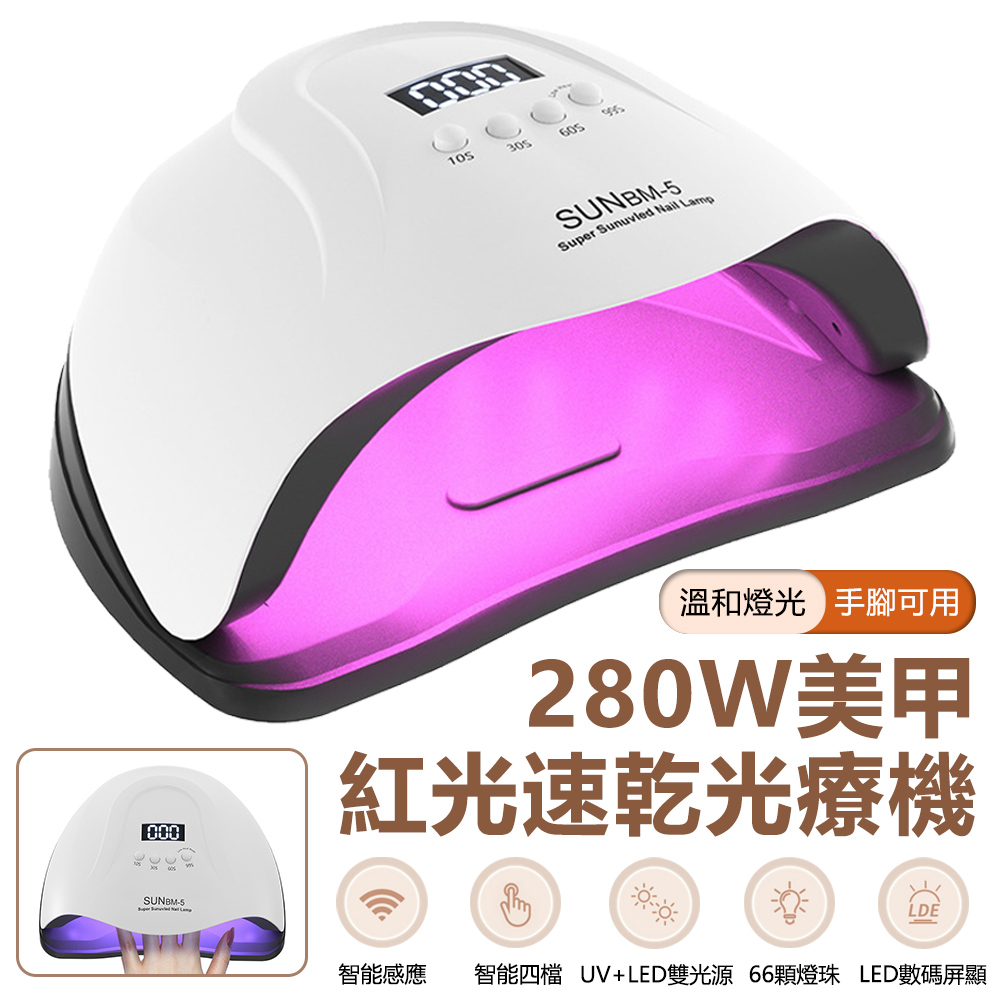 Sily 280W美甲速乾光療機 UV/LED美甲機照燈 紅外線智能感應美甲燈 指甲油烤燈 美甲烘乾機