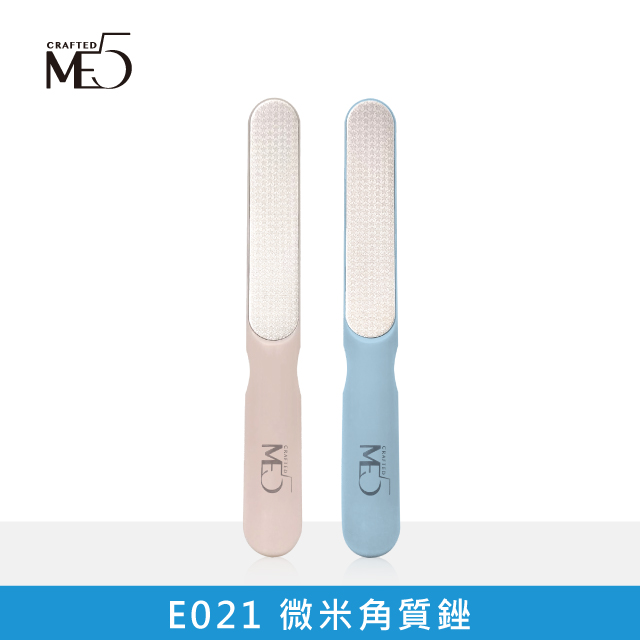 ME5 微米角質銼