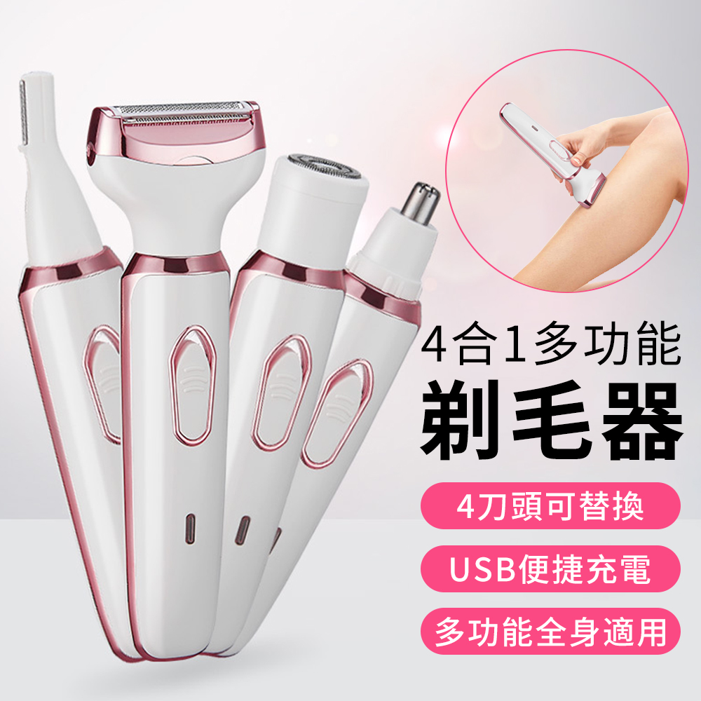 多功能美體脫毛機 美體除毛儀 可水洗刮鬍刀 電動鼻毛修剪器 修眉刀 理髮器(內附4個刀頭)-白色