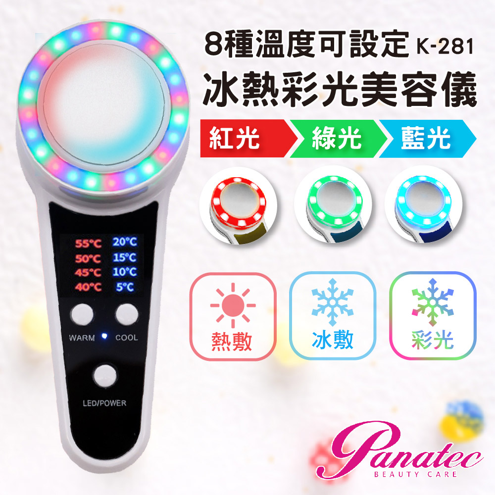 Panatec 沛莉緹 紅藍綠三色彩光冰冷熱SPA美顏美膚美容儀 K-281(其他規格)