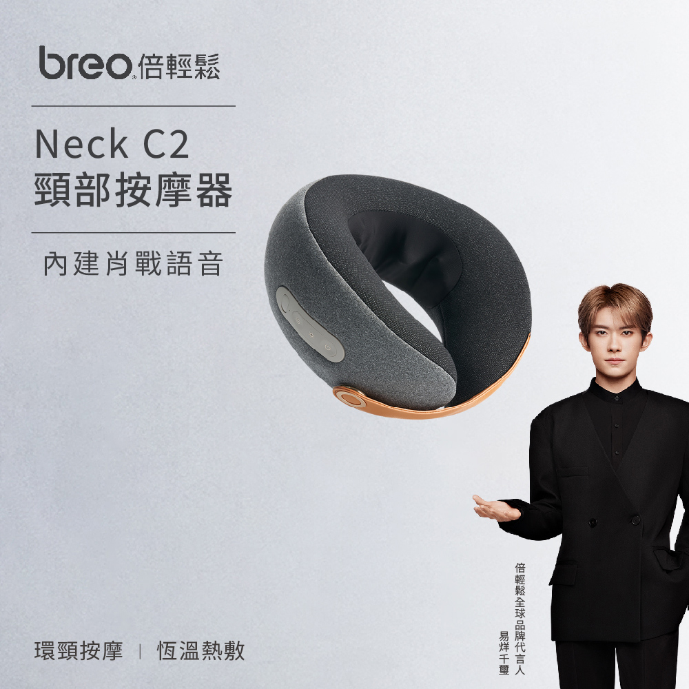 【breo 倍輕鬆】Neck C2 頸椎按摩器
