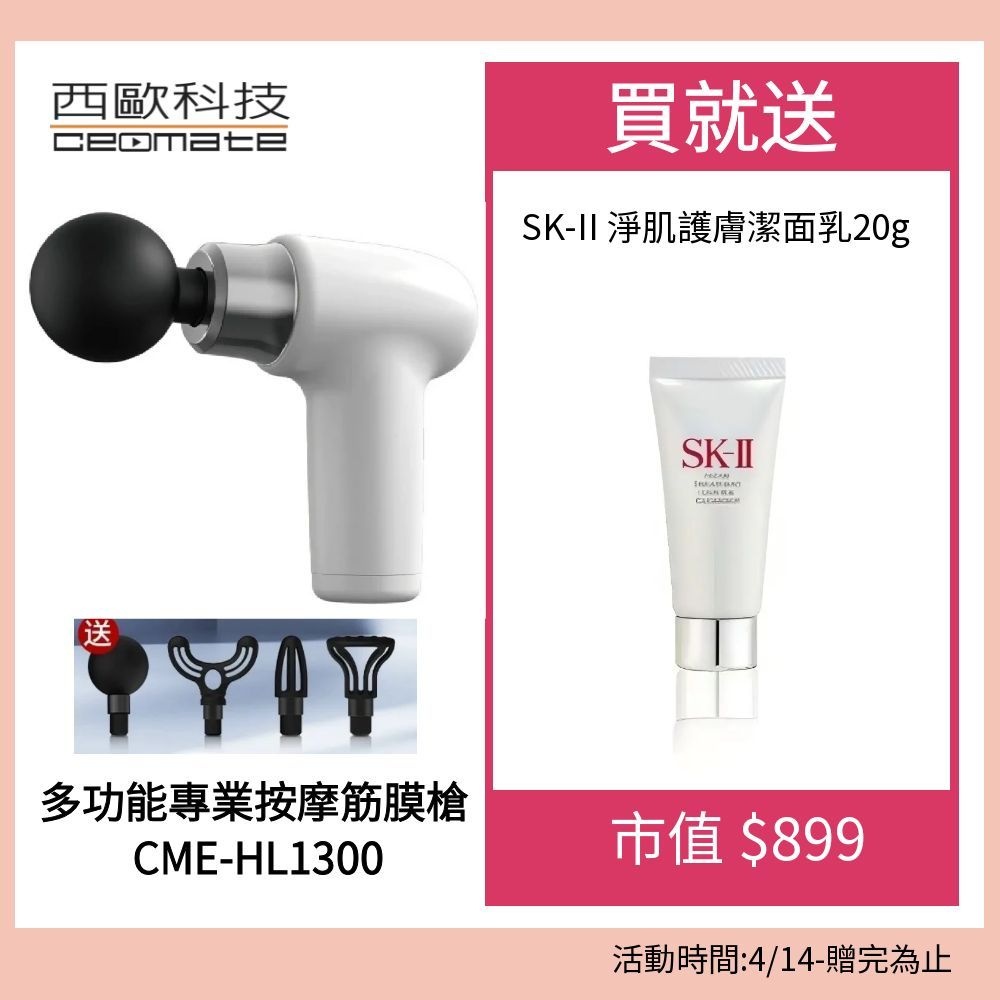 多功能專業按摩筋膜槍 CME-HL1300送SKII 洗面乳20G