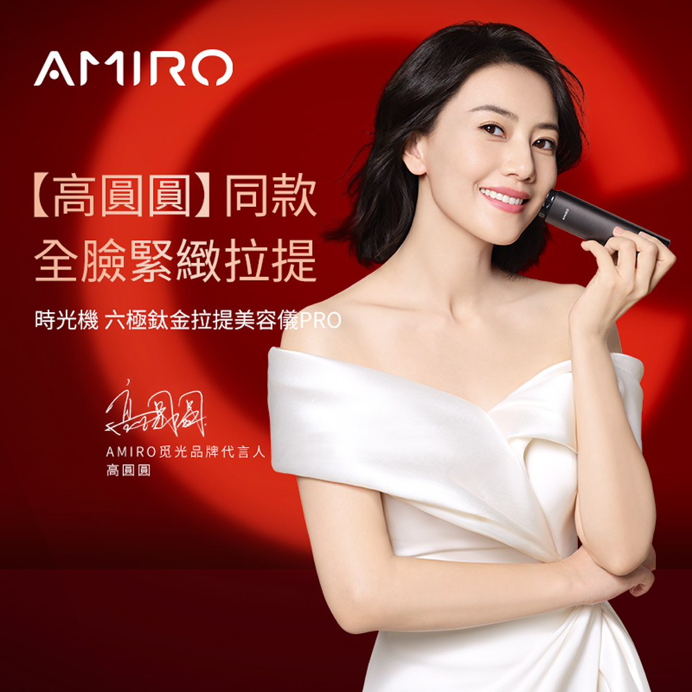 AMIRO  時光機 拉提美容儀R1 PRO (  微電流 拉提 美妝 紅外光)