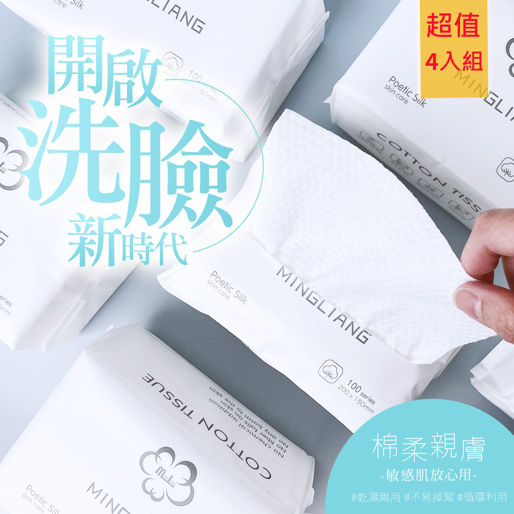 抽取式洗臉巾-超值4入組  (洗臉巾好用嗎/洗臉巾推薦/布毛巾/洗臉巾用法)
