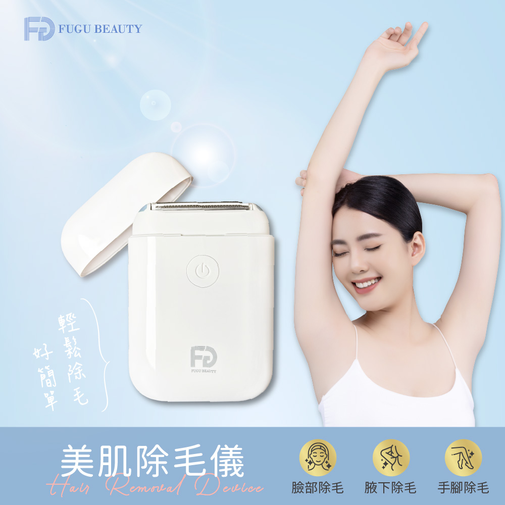 FUGU Beauty 美肌除毛儀 美體刀 (除毛刀/電動除毛刀/除毛機/得體刀)